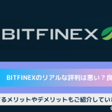 評判　BitFinex