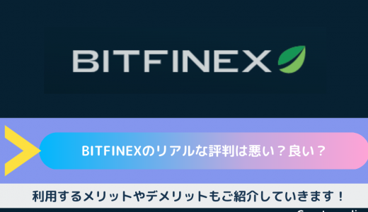 Bitfinex（ビットフィネックス）のリアルな評判は悪い？良い？｜利用するメリットやデメリットもご紹介していきます！