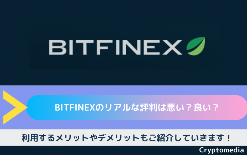 評判　BitFinex