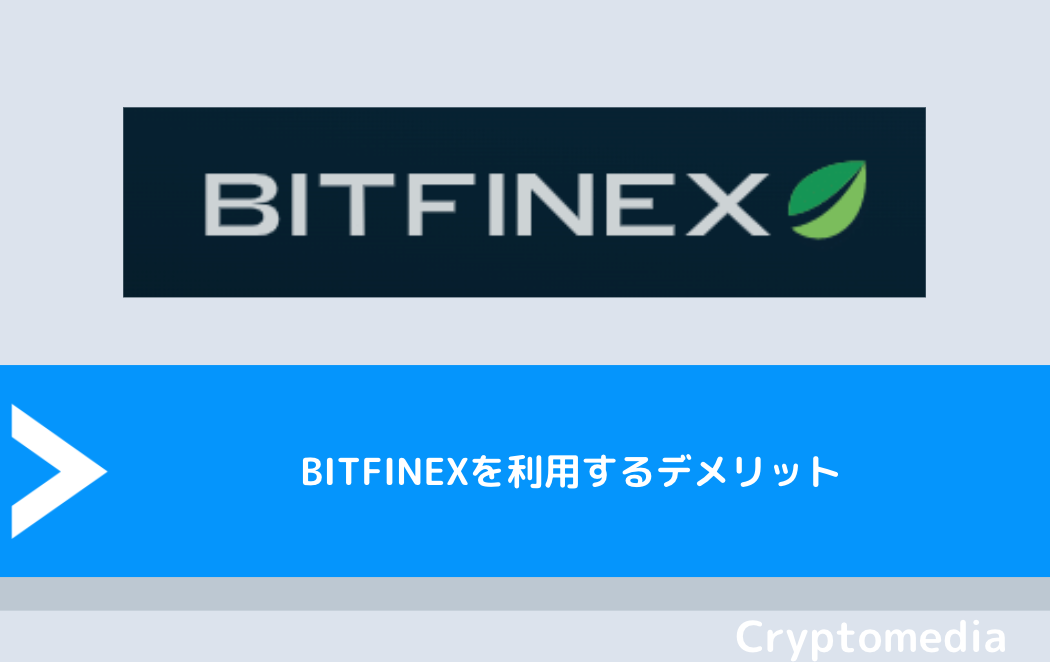 BITFINEX（ビットフィネックス）を利用するデメリット