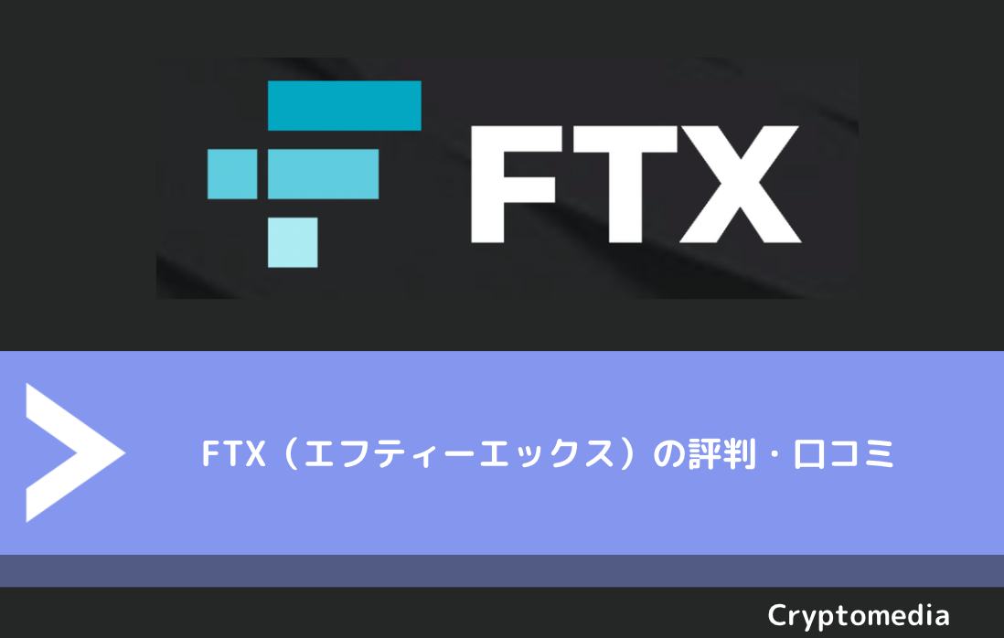FTX（エフティーエックス）の評判・口コミ