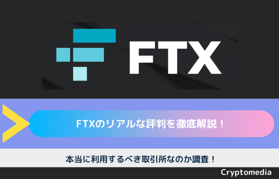FTX　評判