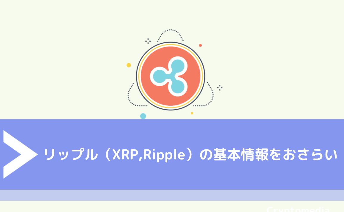 リップル（XRP,Ripple）の基本情報をおさらい