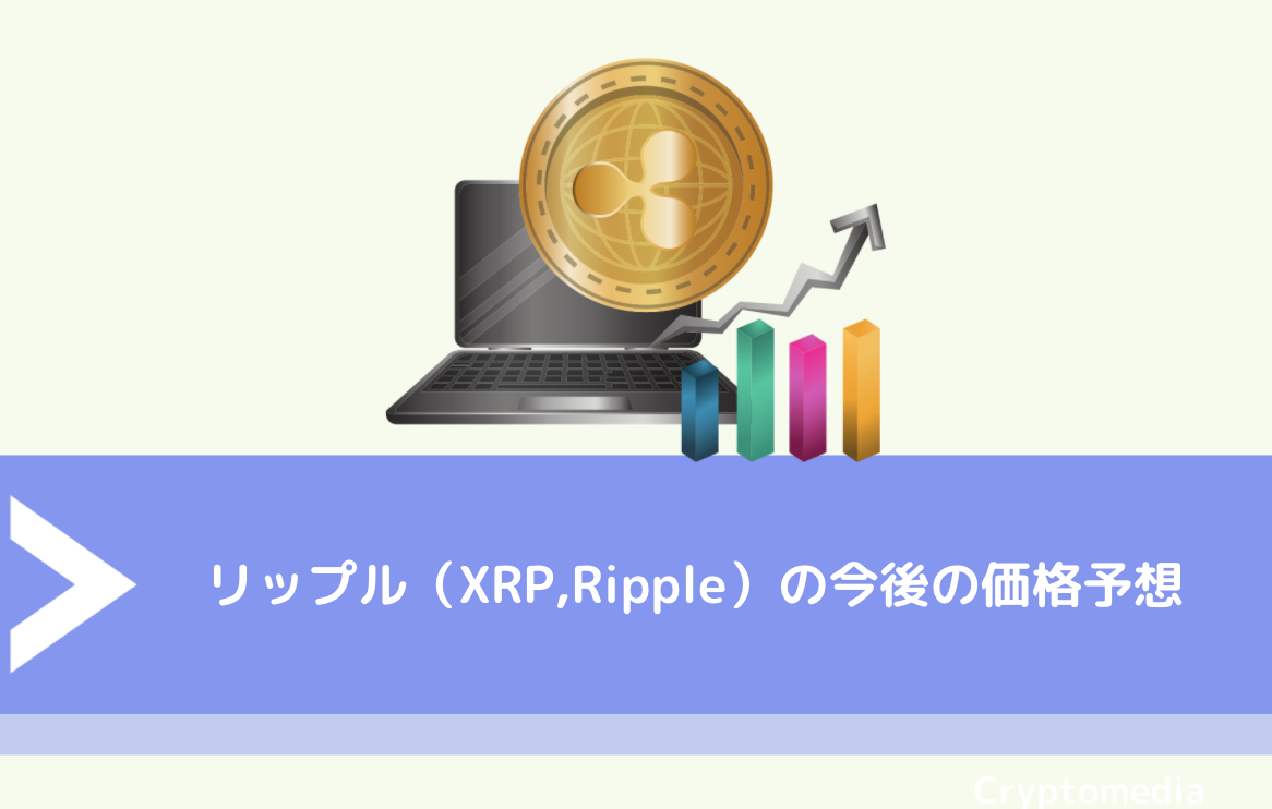 リップル（XRP,Ripple）の今後の価格予想