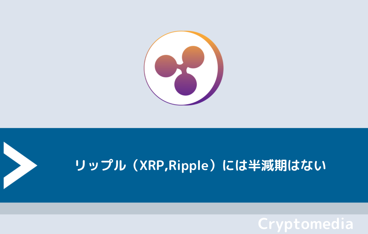 リップル（XRP,Ripple）には半減期はない