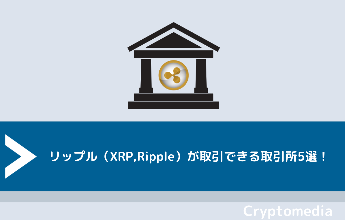 リップル（XRP,Ripple）が取引できる取引所5選！