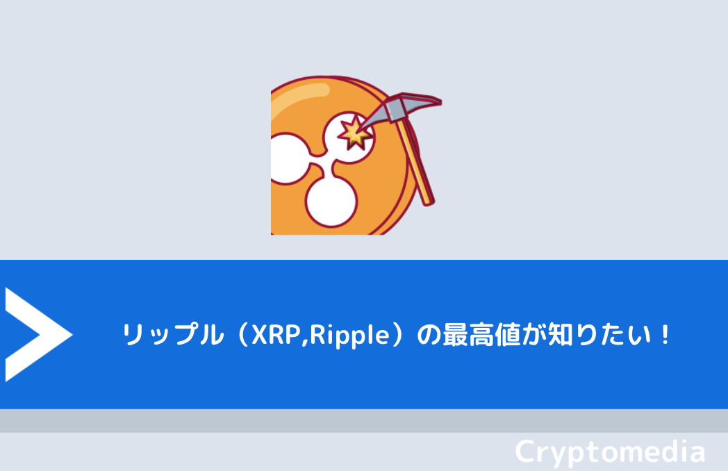 リップル（XRP,Ripple）の最高値が知りたい！