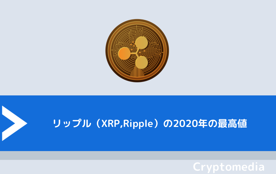 リップル（XRP,Ripple）の2020年の最高値