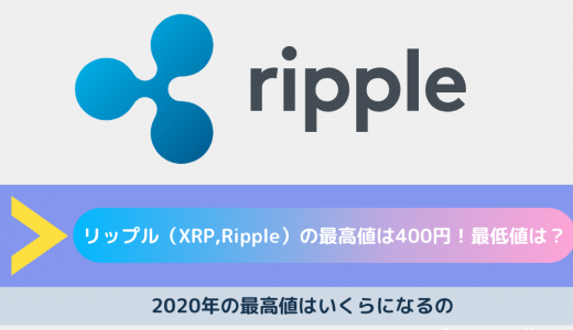 リップル（XRP,Ripple）の最高値は400円！最低値は？｜2020年の最高値はいくらになるの