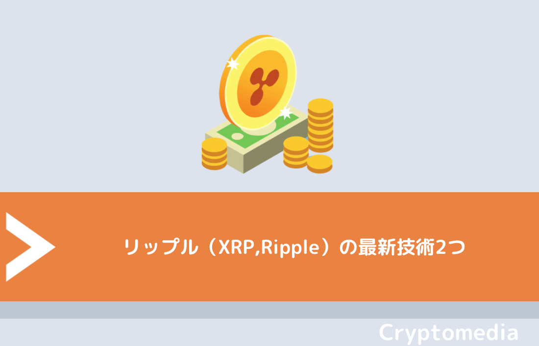 リップル（XRP,Ripple）の最新技術2つ