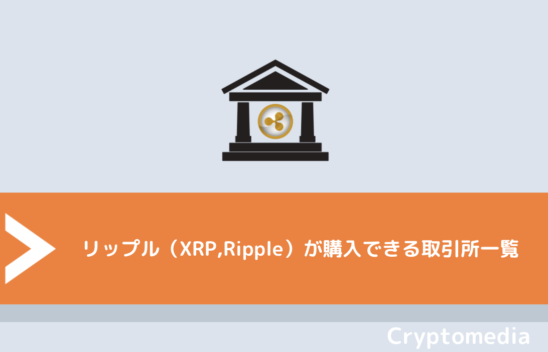 リップル（XRP,Ripple）が購入できる取引所一覧