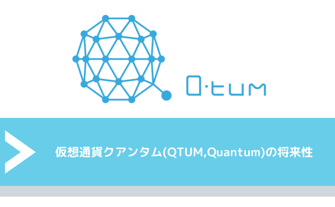 仮想通貨クアンタム(QTUM,Quantum)の将来性