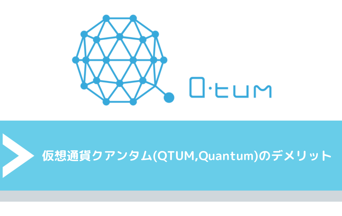 仮想通貨クアンタム(QTUM,Quantum)のデメリット