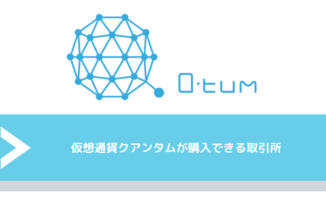 仮想通貨クアンタム(QTUM,Quantum)が購入できる取引所