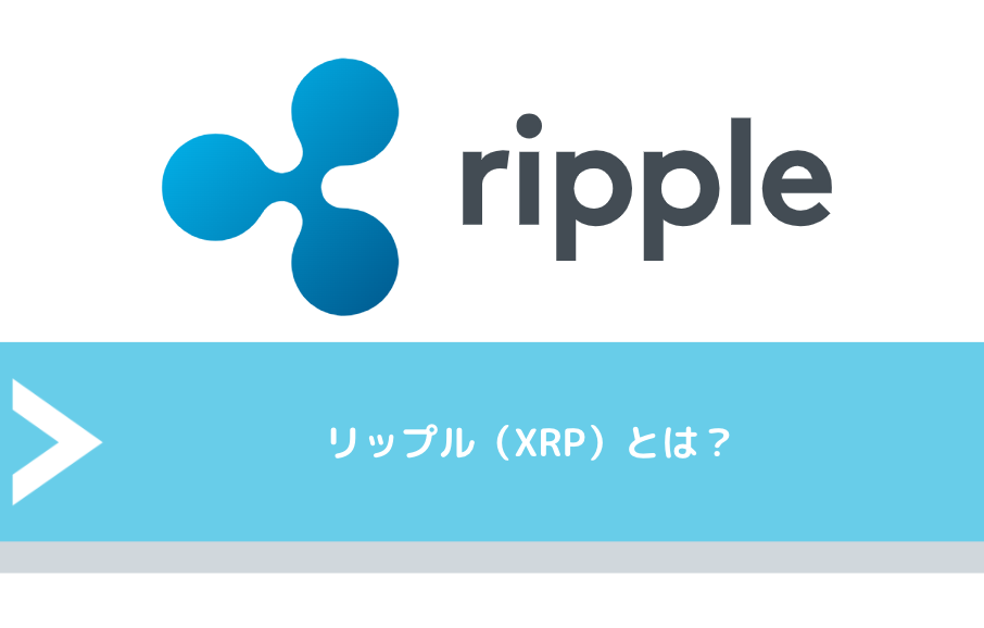 リップル（XRP）とは？
