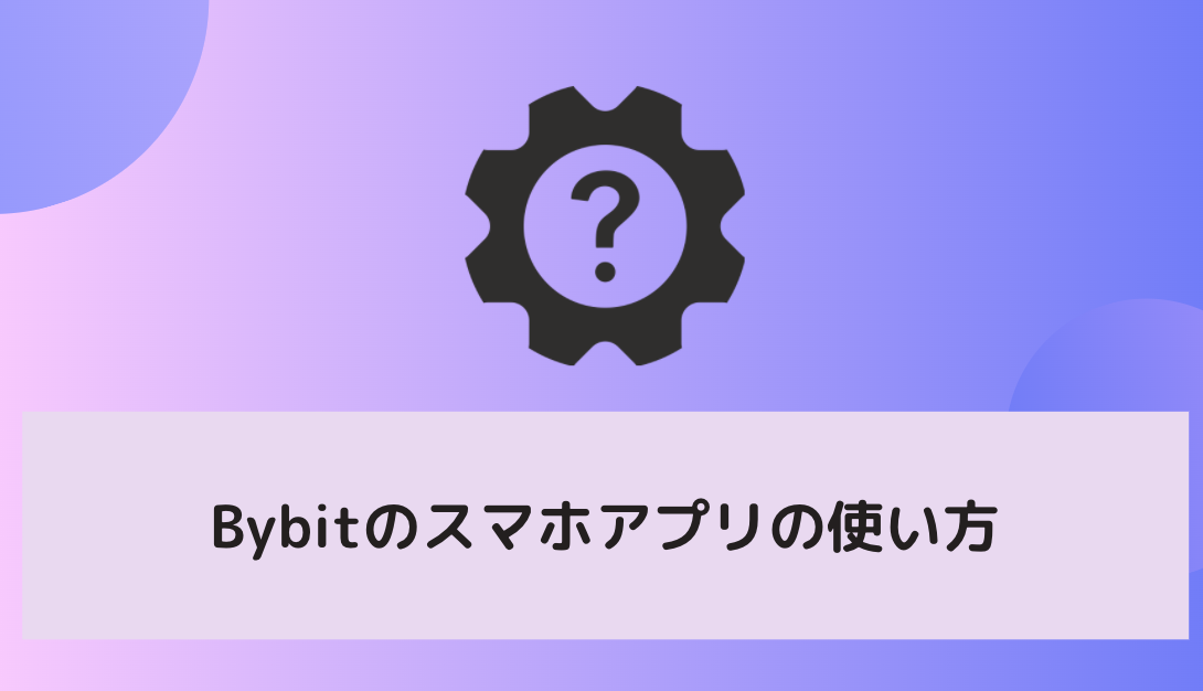 Bybit（バイビット）のスマホアプリの使い方