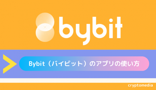 Bybit（バイビット）のアプリの使い方｜インストール方法からメリットデメリットまで徹底解説！