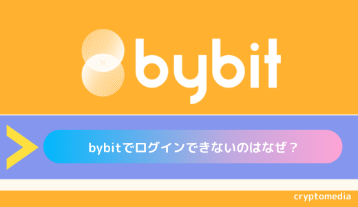 Bybit（バイビット）でログインできないのはなぜ？｜ログイン方法や原因と対処法を詳しくご紹介！
