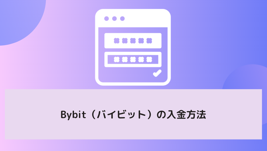 Bybit（バイビット）の入金方法