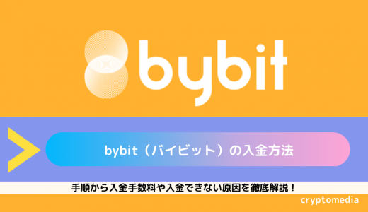 Bybit（バイビット）の入金方法｜手順から入金手数料や入金できない原因を徹底解説！