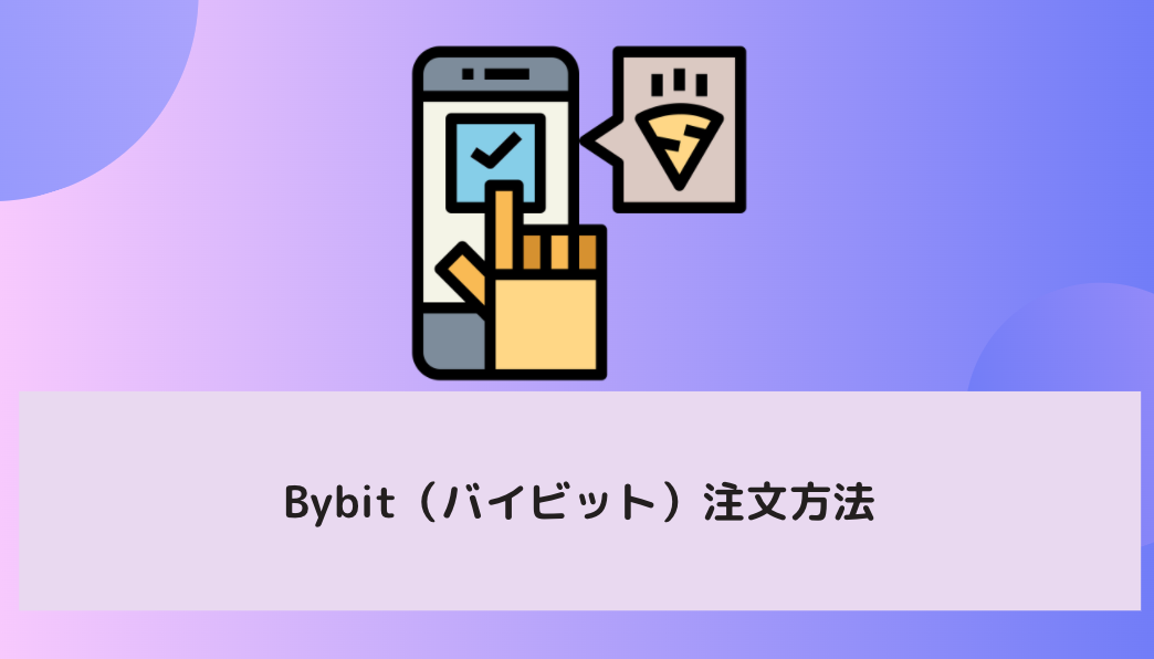 Bybit（バイビット）注文方法