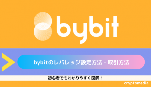 Bybit（バイビット）のレバレッジ設定方法・取引方法｜初心者でもわかりやすく図解！