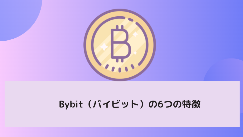 Bybit(バイビット)の6つの特徴