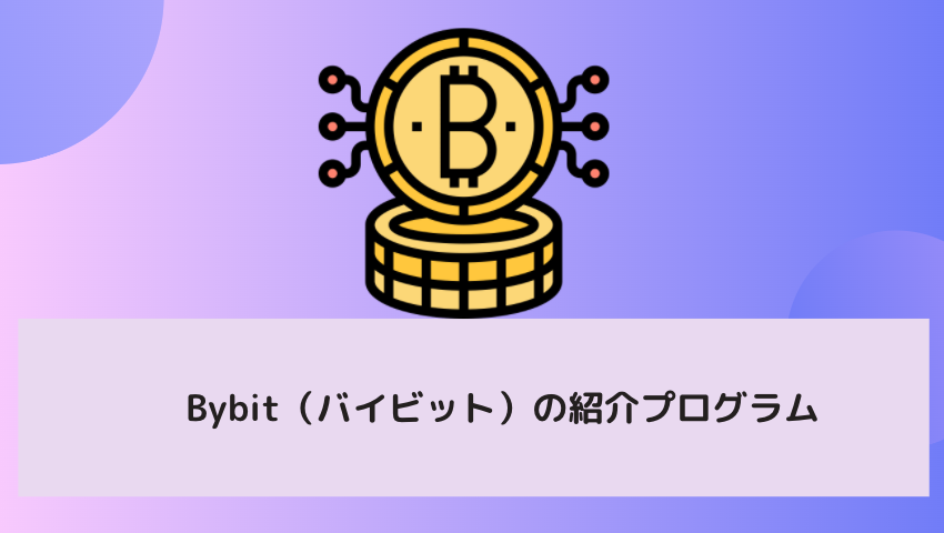 Bybit(バイビット)の紹介プログラム