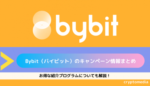 Bybit（バイビット）のキャンペーン情報まとめ｜お得な紹介プログラムについても解説！