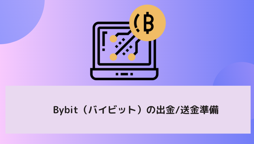 Bybit（バイビット）の出金（送金）/入金手数料