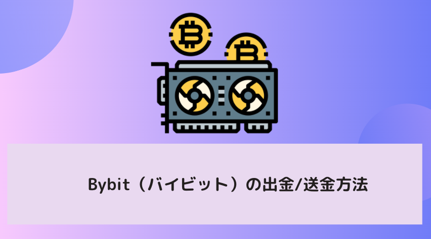 Bybit（バイビット）の出金/送金方法