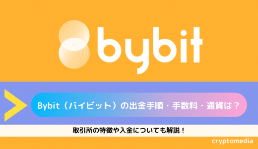 Bybit（バイビット）の出金手順・手数料・通貨は？｜取引所の特徴や入金についても解説！