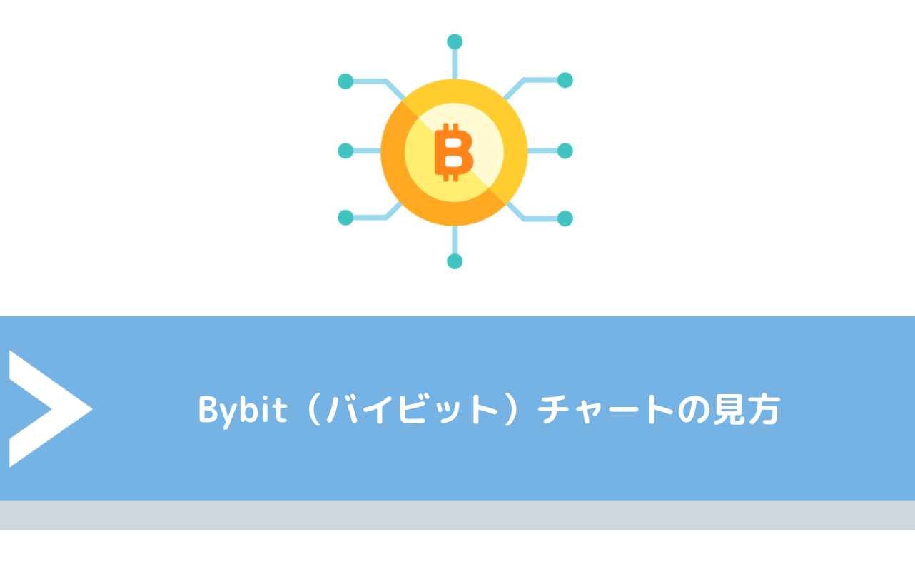 Bybit（バイビット）チャートの見方