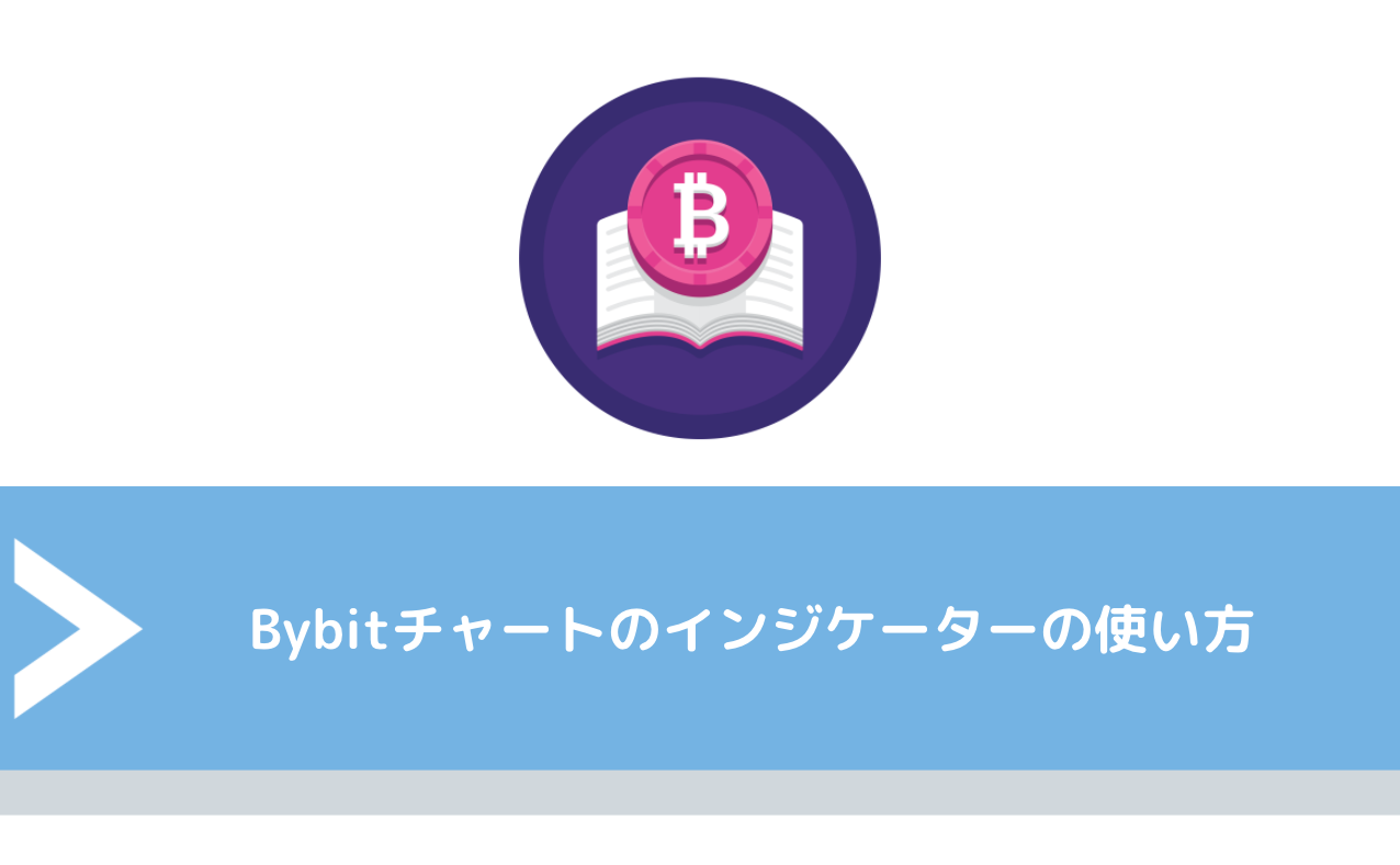 Bybit（バイビット）チャートのインジケーターの使い方