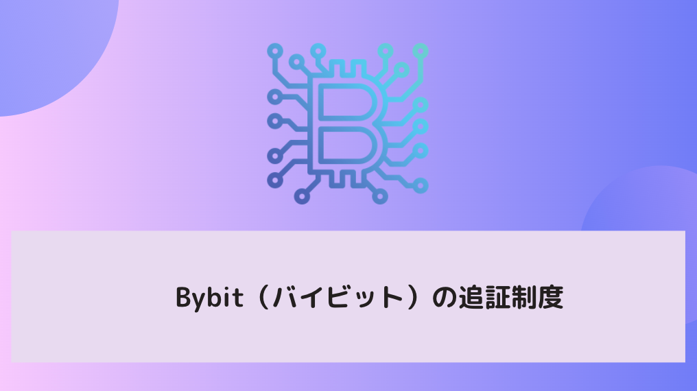 Bybit（バイビット）の追証制度