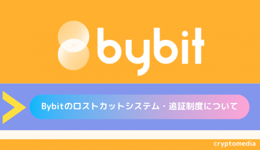 Bybit（バイビット）のロスカットシステム・追証制度について徹底解説！