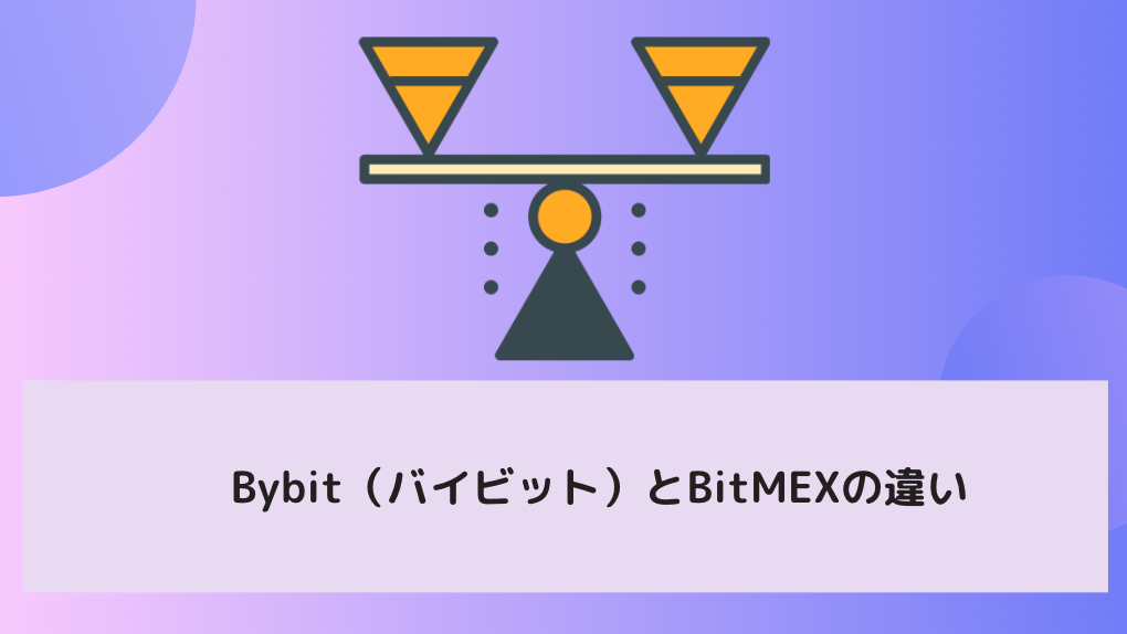 Bybit（バイビット）とBitMEXの違い