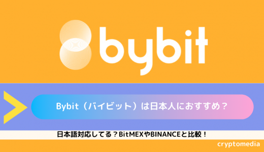Bybit（バイビット）は日本人におすすめ？日本語対応してる？BitMEXやBINANCEと比較！
