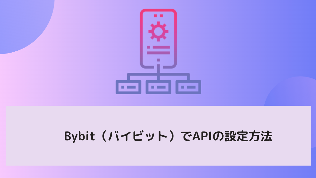 Bybit（バイビット）でAPIの設定方法