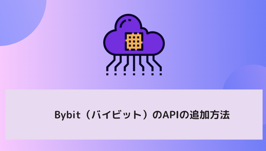 Bybit（バイビット）のAPIの追加方法