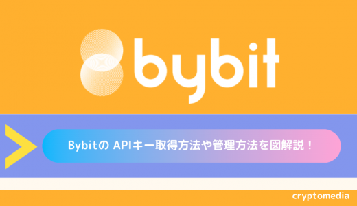 Bybit（バイビット）の APIキー取得方法や管理方法を図解説！