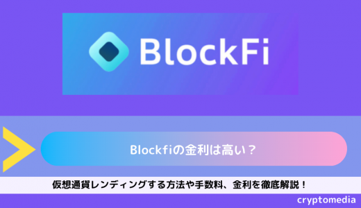 Blockfiの金利は高い？仮想通貨レンディングする方法や手数料、金利を徹底解説！