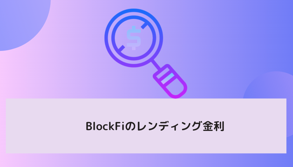 BlockFiのレンディング金利