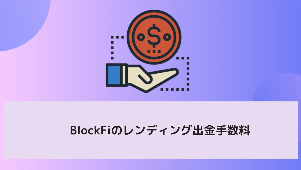BlockFiのレンディング出金手数料