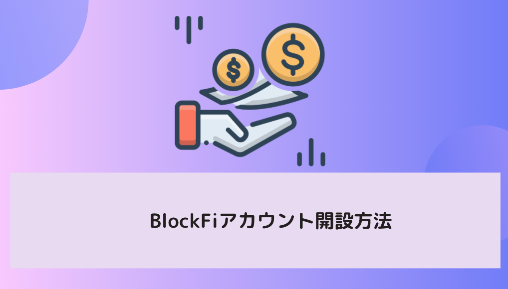 BlockFiアカウント開設方法