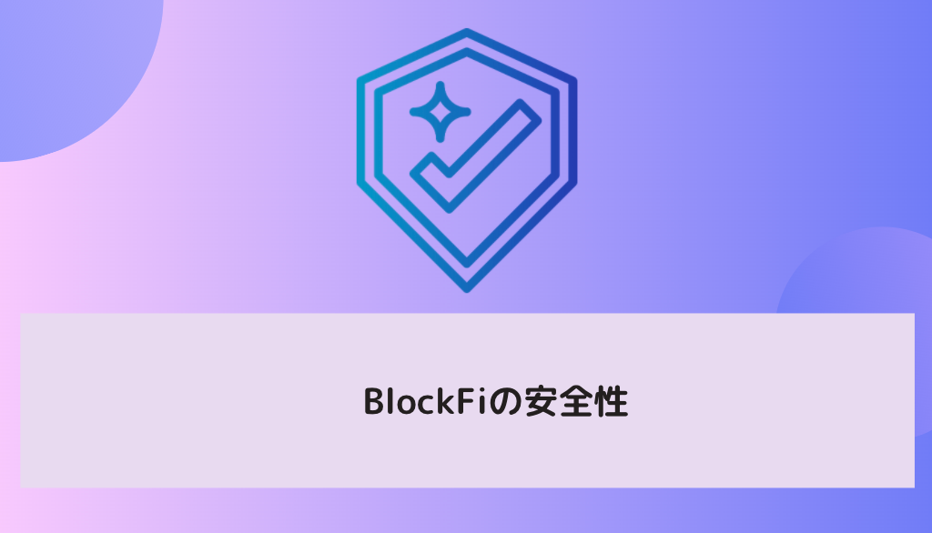 BlockFiの安全性