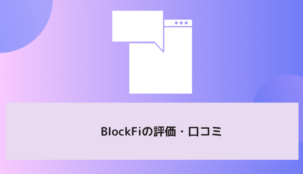 BlockFiの評価・口コミ