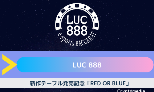 LUC888が豪華賞品を懸けた最新イベント「RED OR BLUE」を7月27日から開催！