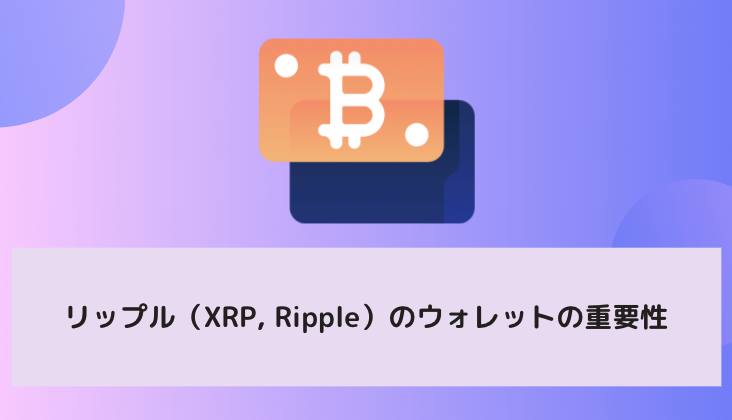 リップル Xrp Ripple の ウォレットを厳選 コールドウォレットからホットウォレットまでご紹介 Fact Of Money