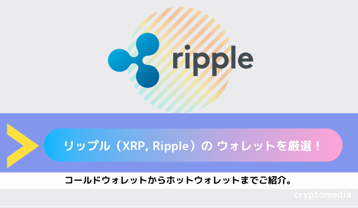 リップル Xrp Ripple の ウォレットを厳選 コールドウォレットからホットウォレットまでご紹介 Cryptomedia